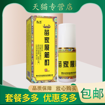 远洋苗家展筋酊活血通络舒筋止痛化瘀消肿保健功效血竭麝香红花喷