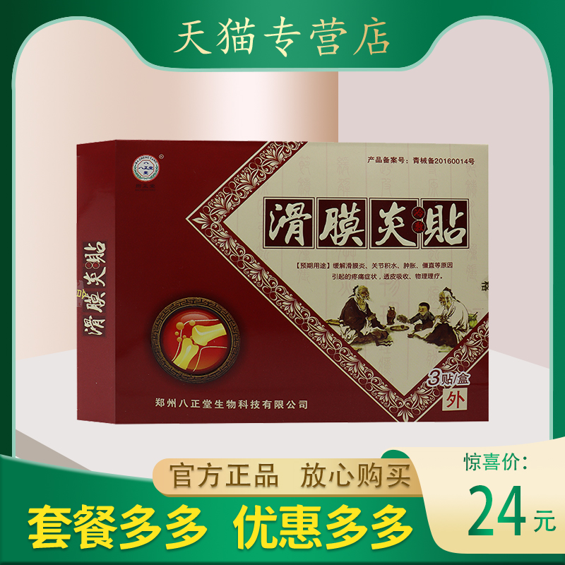 【官方正品】八正堂滑膜炎贴适宜滑膜关节不是人群 3贴/盒-封面