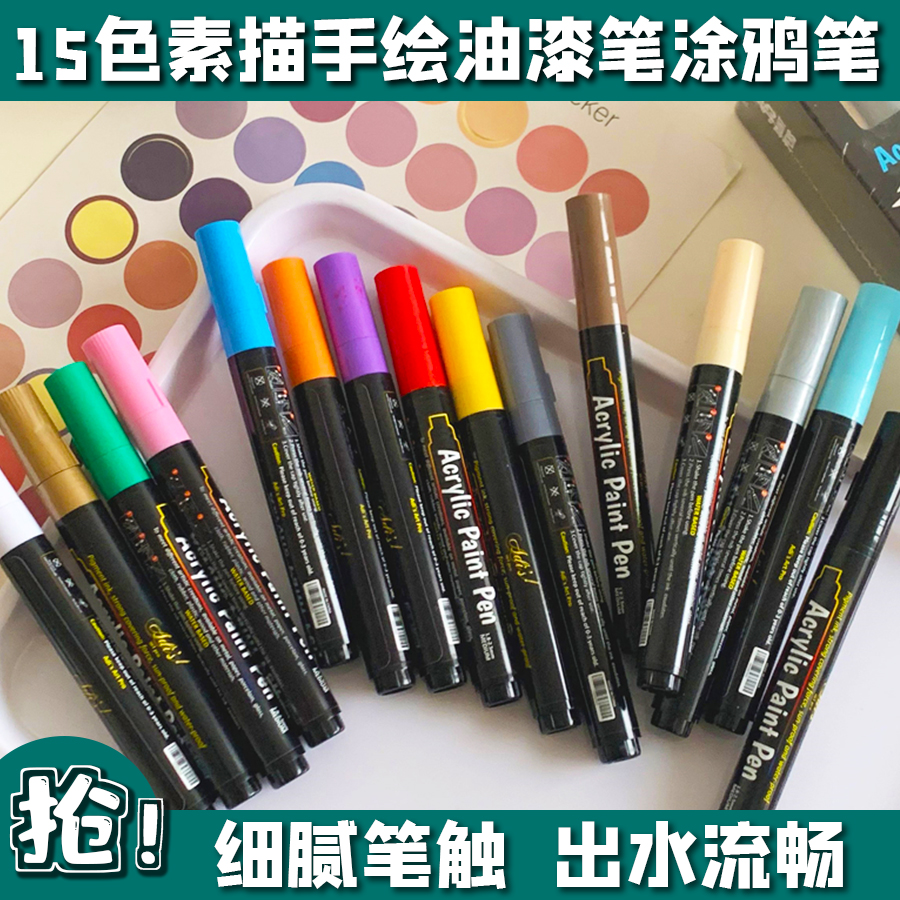 丙烯绘画速干15色可叠色马克笔