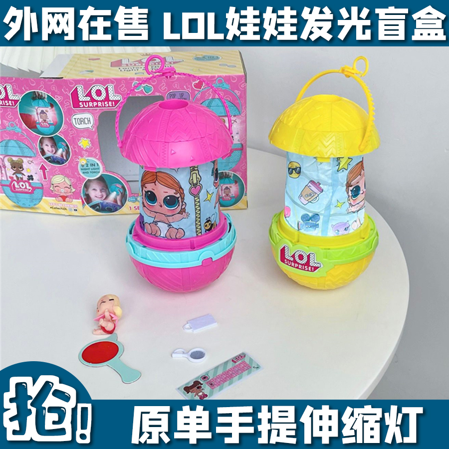 外贸惊喜lol过家家儿童女生娃娃伸缩氛围小夜灯女孩盲盒礼物玩具