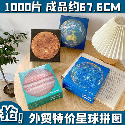 特价外贸成人版1000片星球拼图