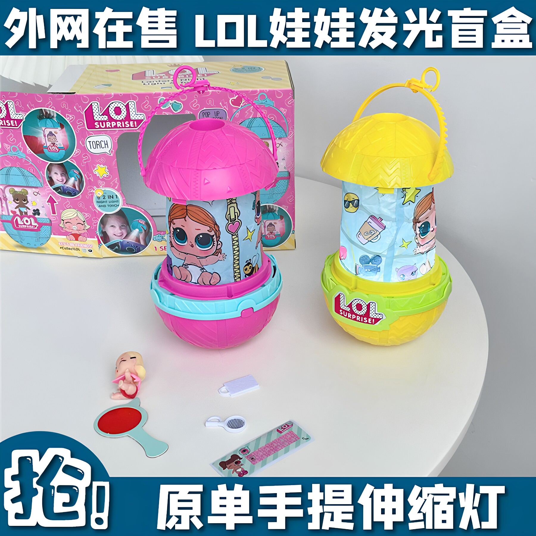 外贸惊喜lol过家家儿童女生娃娃伸缩氛围小夜灯女孩盲盒礼物玩具