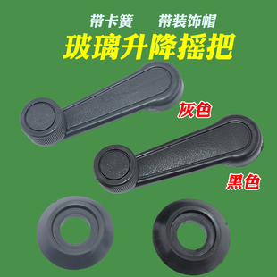 适配电动三轮车手摇玻璃摇把四轮电瓶车全棚车玻璃摇杆摇玻璃手柄