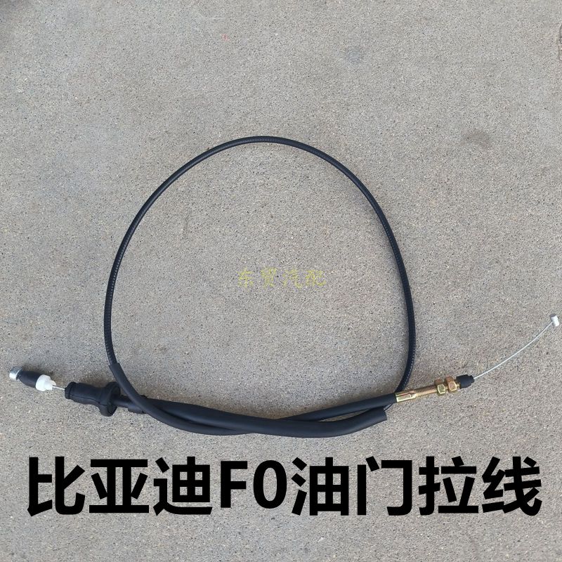 比亚迪F0油门拉线比亚迪油门踏板拉索加油加速拉丝BYDF0油门线原