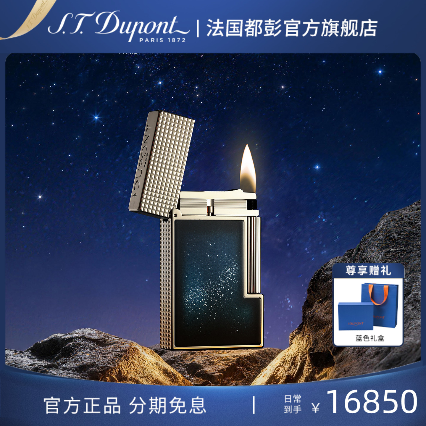 【新品】S.T.Dupont法国都彭朗声系列中国限定星空款打火机送男友