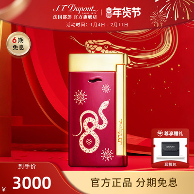 【蛇年新款】S.T.Dupont法国都彭Slim7打火机蛇年生肖款防风都澎