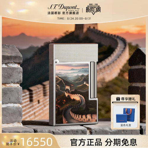 [新品]S.T.Dupont法国都彭朗声系列中国限定长城款打火机都澎正品