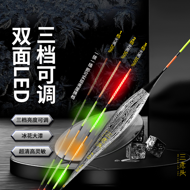 三老头LED夜光漂可变档调亮浮漂