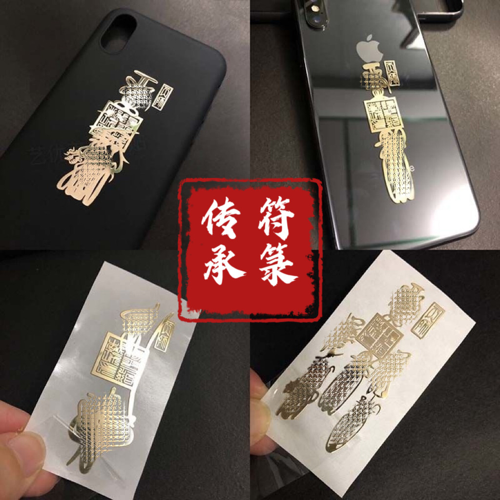 开运堂 道系金属手机贴护身符平安事业必邪神器xie求财添库防退散