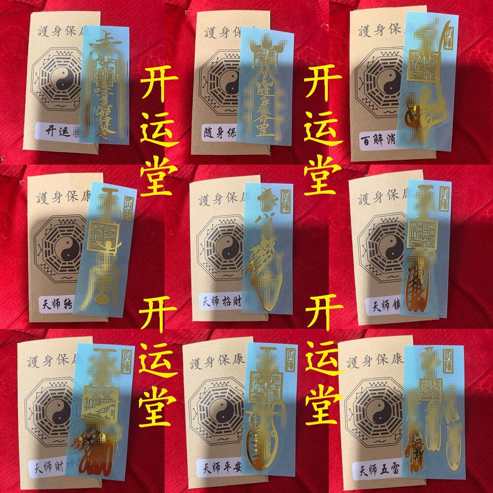 开运堂 五方贵人天师招财纳福手机贴道家金属手机贴幸运符爆单符