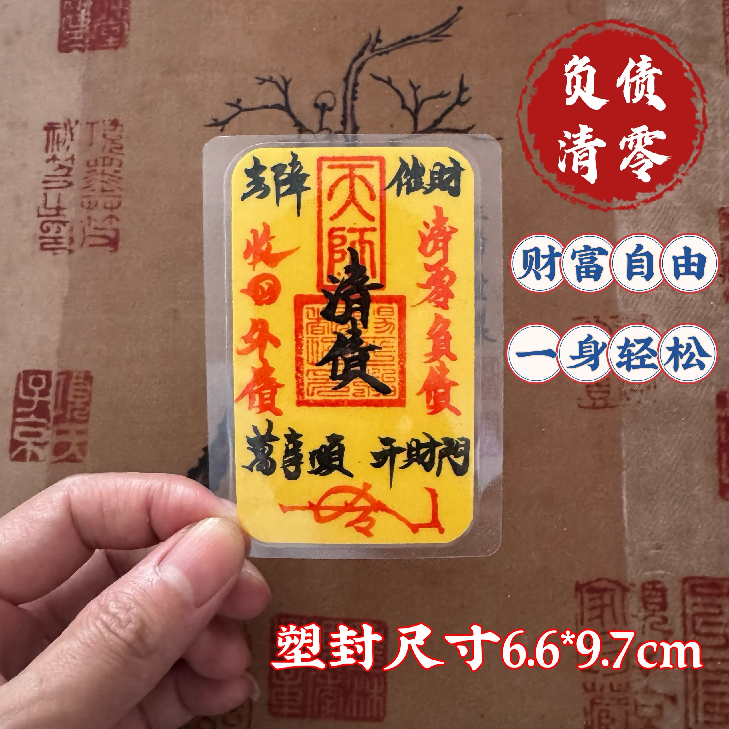 开运堂 手写书法作品负债清零上岸财富御守手机背面饰品好运锦囊