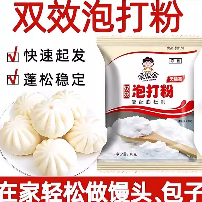 家家会泡打粉10g/包 无铝害双效泡打粉复配膨松剂家用做馒头油条,粮油调味/速食/干货/烘焙,泡打粉,淘宝优惠券,粉丝福利购,淘宝优惠卷