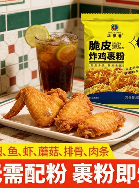 脆炸粉家用脆皮炸鸡裹粉正品炸鱼薯条鸡腿炸粉专用面包商用50g