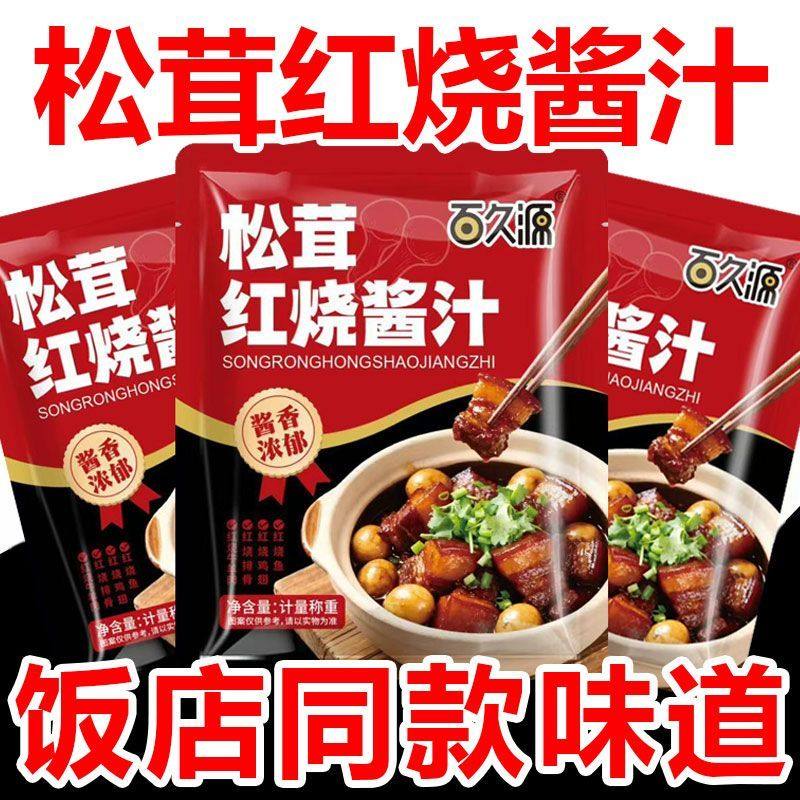 正宗松茸红烧酱汁调料包红烧肉红烧鱼红烧猪蹄红烧排骨家用酱汁,粮油调味/速食/干货/烘焙,酱类调料,淘宝优惠券,粉丝福利购,淘宝优惠卷