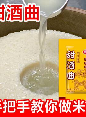 甜酒曲正品老牌子甜酒酿家用老式酿酒做糯米甜酒酒发甜米酒发酵曲