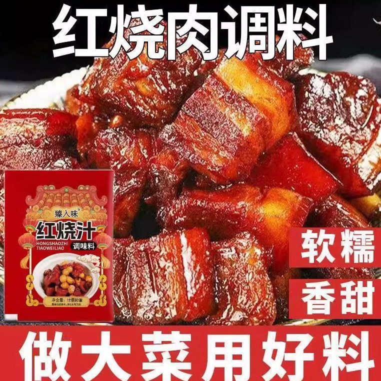 红烧酱汁家用红烧肉调料香料包排骨猪蹄酱汁红烧鱼茄子调味料正宗,粮油调味/速食/干货/烘焙,酱类调料,淘宝优惠券,粉丝福利购,淘宝优惠卷