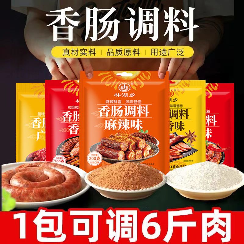 正宗香肠调料四川麻辣五香味香肠专用调料广味腊肠灌香肠调料腌料
