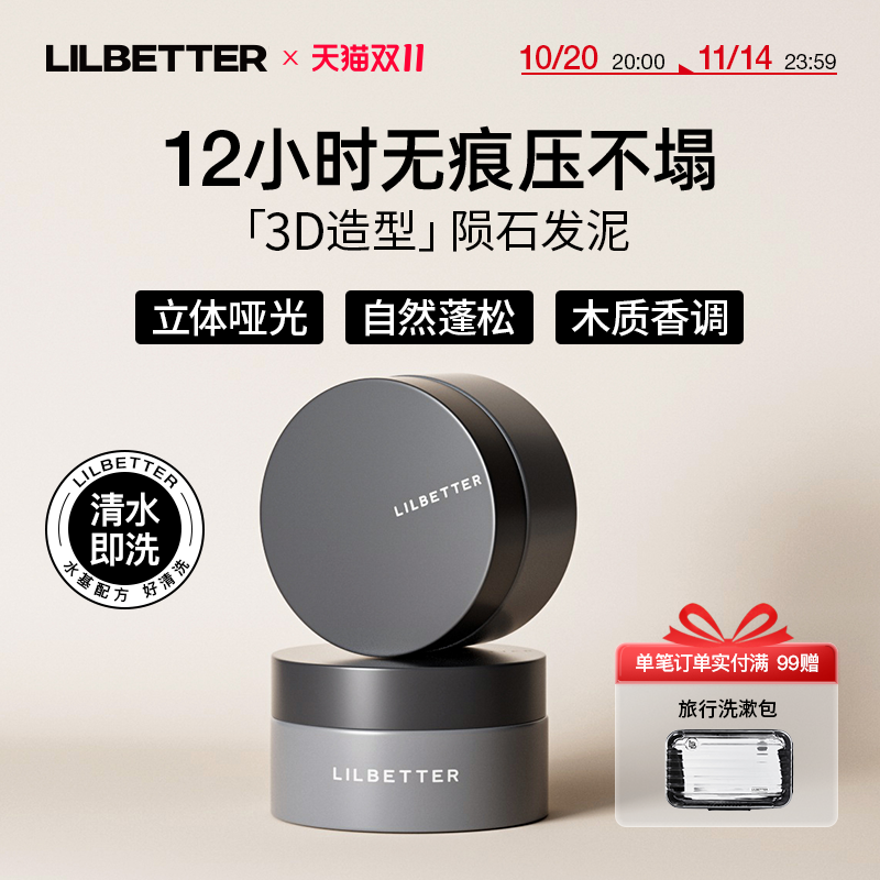 Lilbetter发泥发蜡哑光蓬松定型