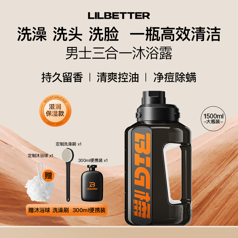Lilbetter三合一沐浴露男士清洁