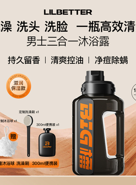 Lilbetter男士三合一沐浴露洗发水洁面除螨祛痘持久留香十八罗汉