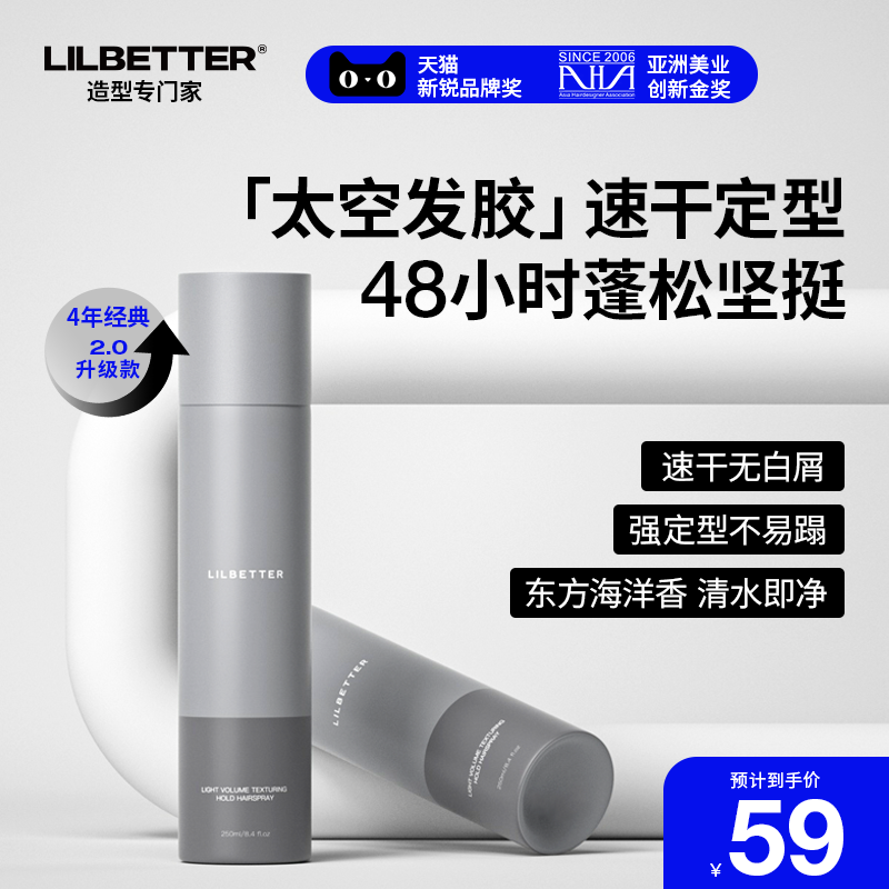 lilbetter发胶喷雾定型造型男士清香型自然持久喷雾自然蓬松干胶