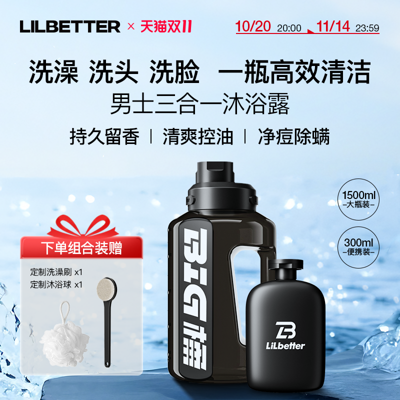 Lilbetter三合一沐浴露男士清洁