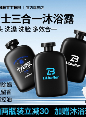 Lilbetter沐浴露男士三合一沐浴洗发除螨祛痘控油留香十八罗汉bk