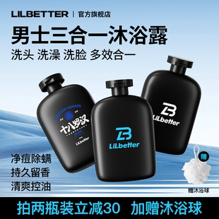 Lilbetter沐浴露男士 三合一沐浴洗发除螨祛痘控油留香十八罗汉bk