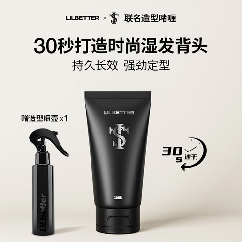 Lilbetter啫喱强力持久定型