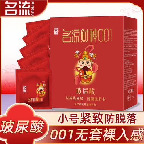 名流财神001玻尿酸避孕套超薄0.01正品期间店安全专卖大盒50只装