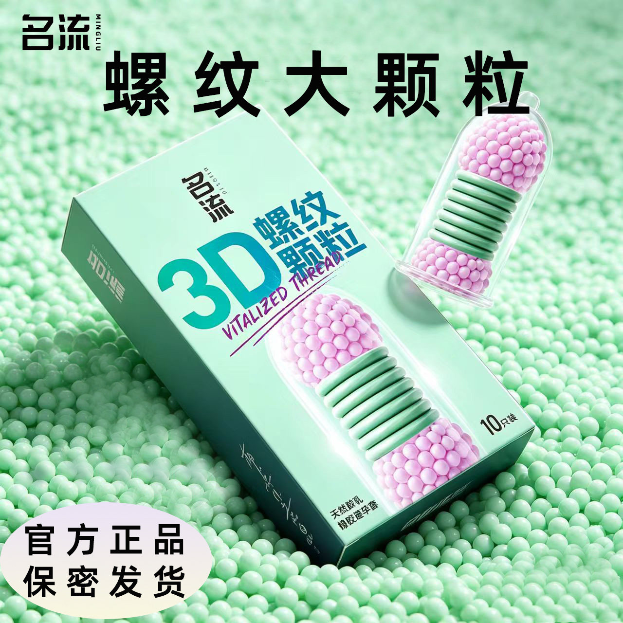 名流3D螺纹大颗粒超紧玻尿酸避孕套