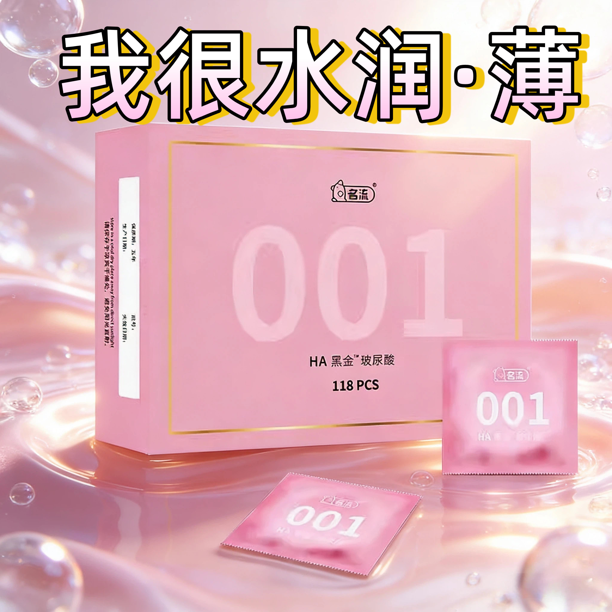 名流正品黑金粉色001HA玻尿酸超薄避孕套0.01旗舰店byt安全套套子图片
