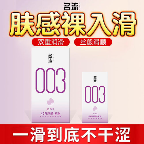 紧致防脱落名流003避孕安全套光面无味乳胶原色