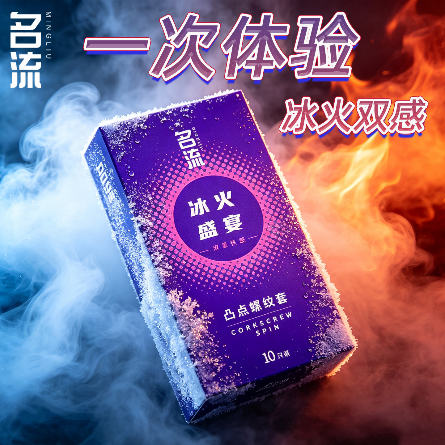 名流冰火凸点螺纹套避孕套10只装