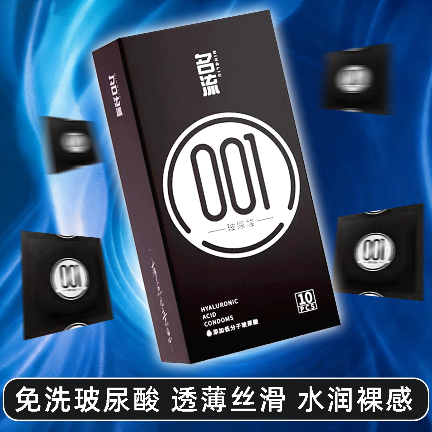 名流001玻尿酸超薄水润避孕套图片