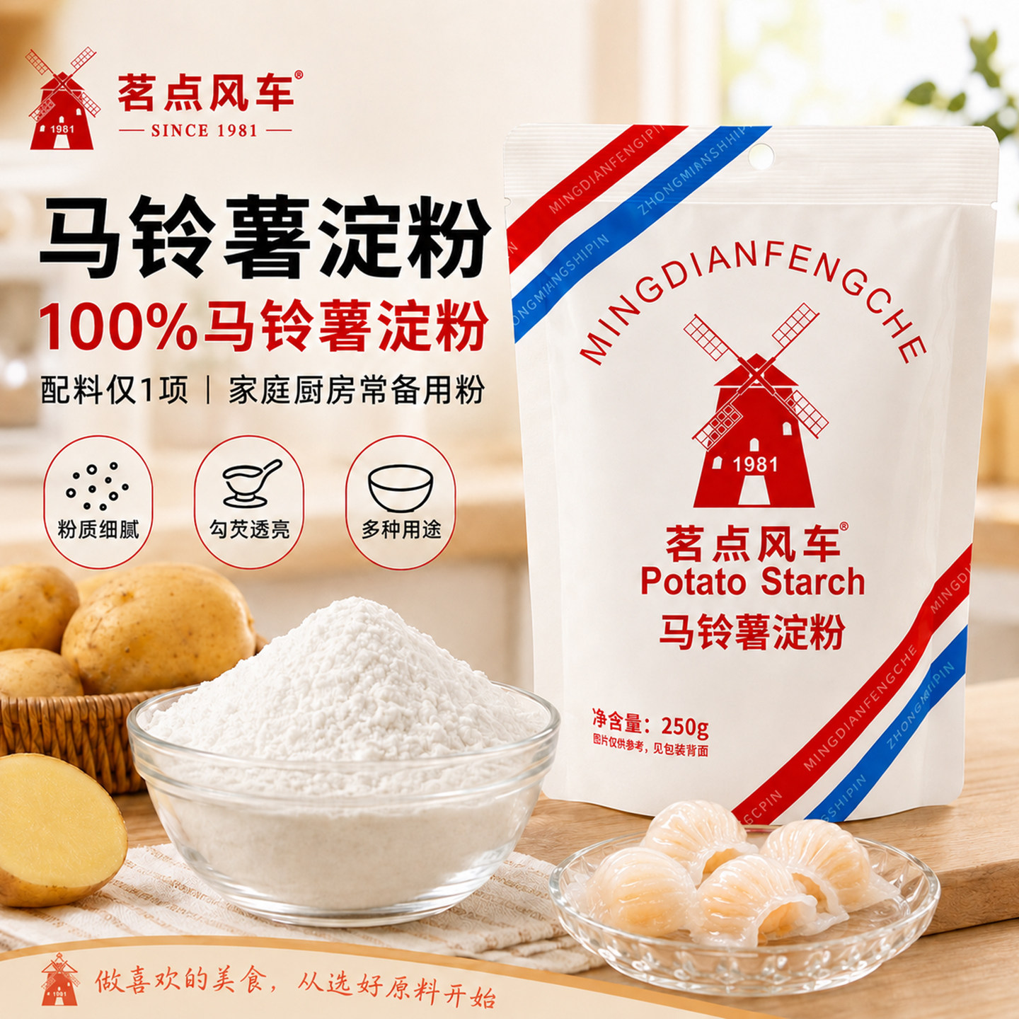 茗点风车生粉250g家用勾芡用