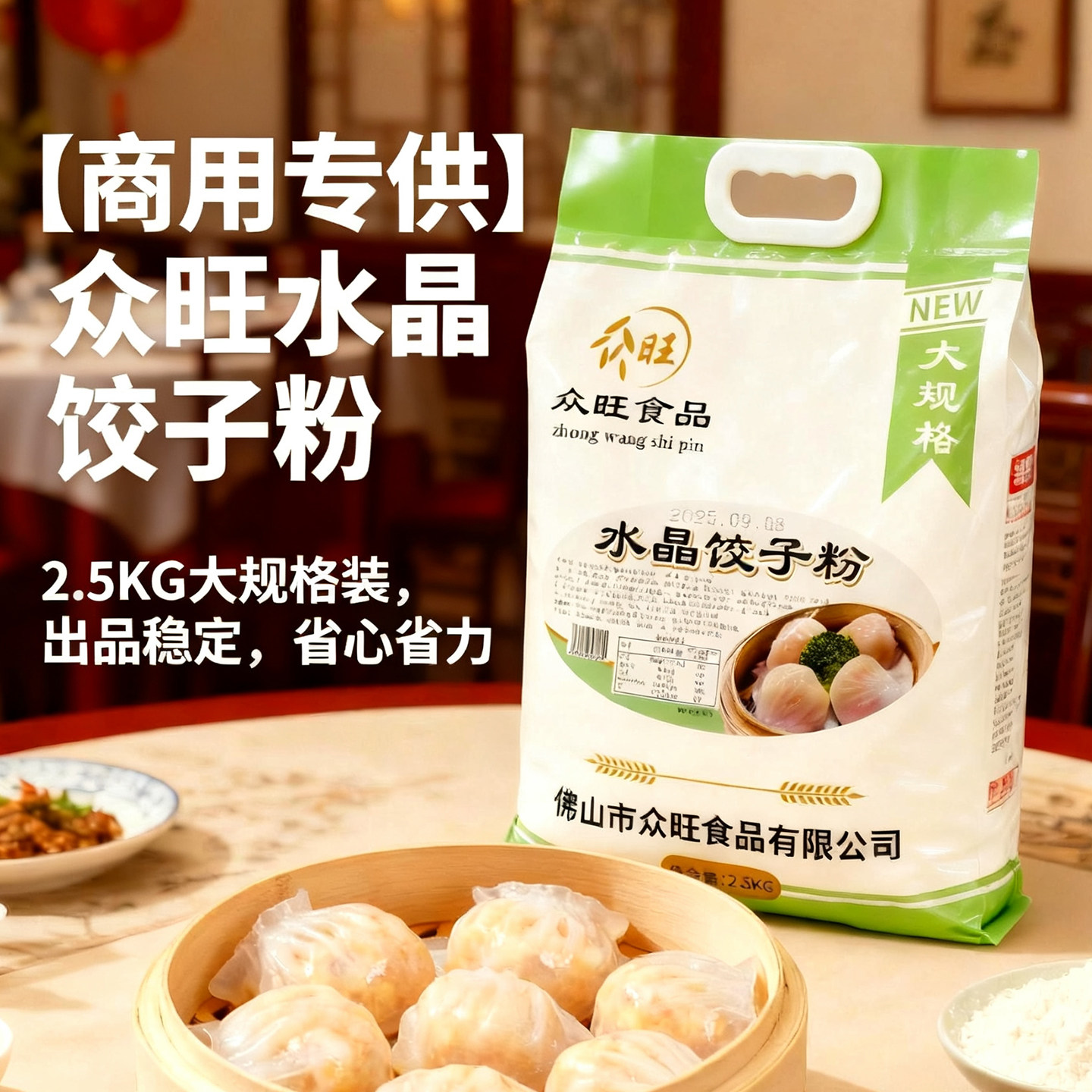 众旺水晶饺子皮专用粉2.5kg澄粉商用虾饺蒸饺面粉透明水晶饺子粉