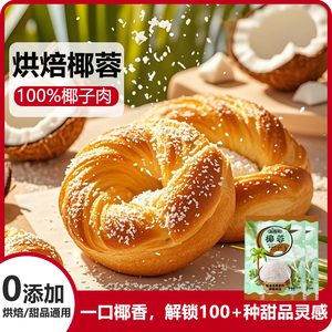 益嘉莉椰蓉烘焙专用家用小包装面包直接食用椰蓉粉椰子碎馅料
