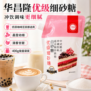 华昌隆家用白砂糖螺旋开盖式优级细砂糖400g奶茶咖啡豆浆冲调用糖