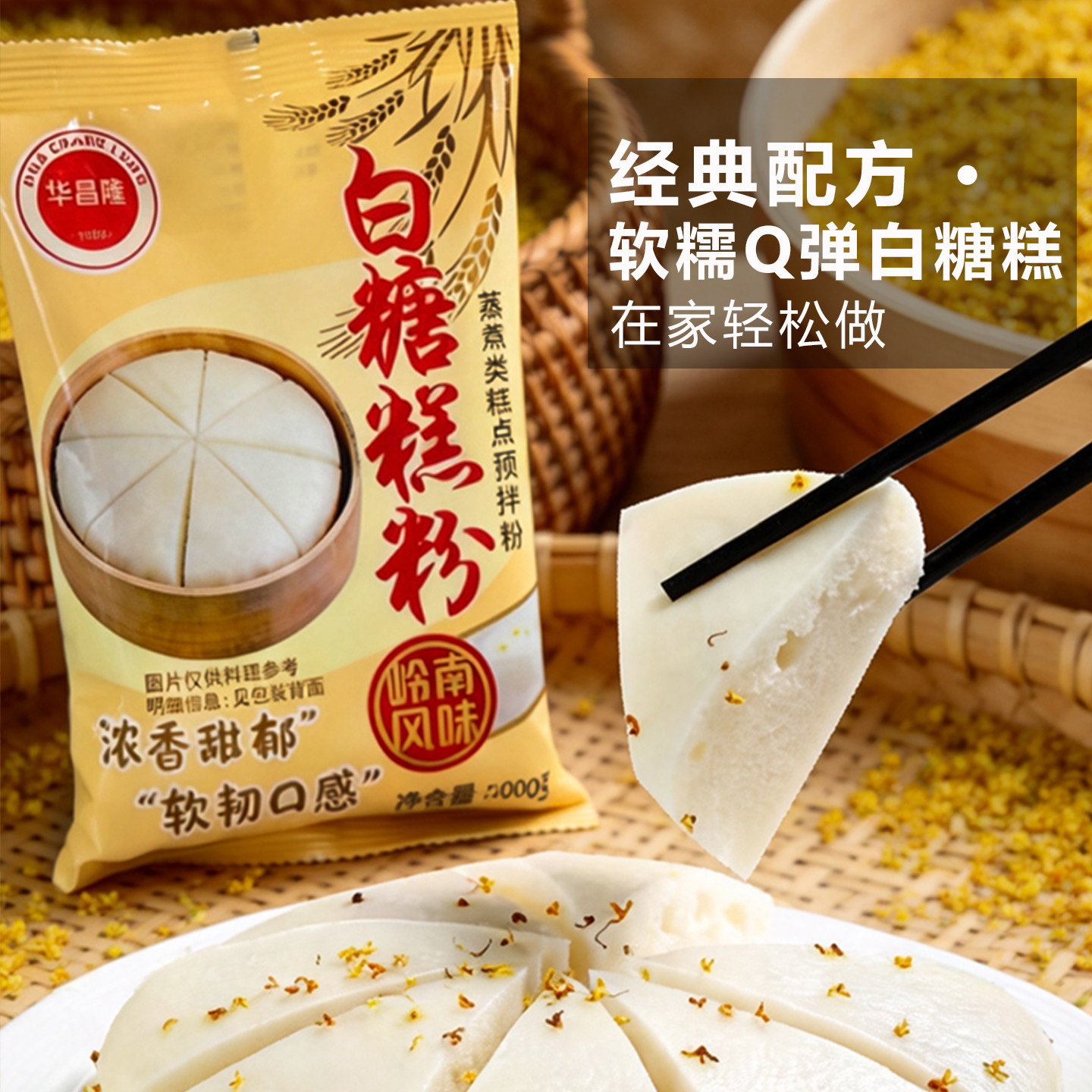 华昌隆白糖糕专用粉400g伦教糕粉桂花糕米糕发糕粉大米糕预拌粉