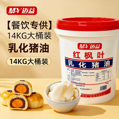 迈益红枫叶乳化猪油烘焙专用食用新鲜猪大油桶装起酥油蛋黄酥商用