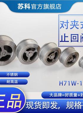 304/201不锈钢H71对夹式止回阀 不锈钢单向阀 DN15 20 32 40 50