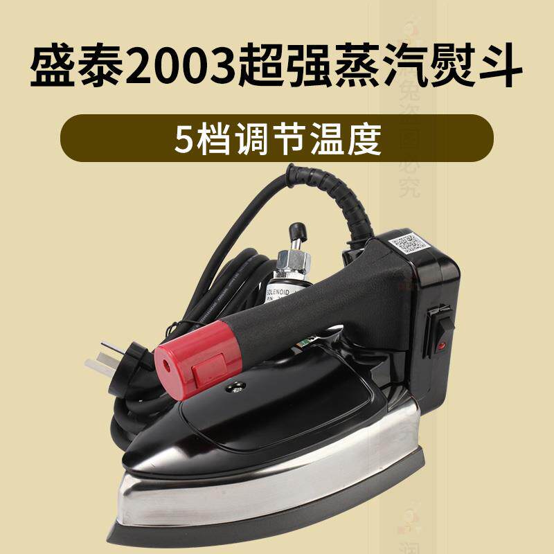 盛泰2003吊瓶式蒸汽电熨斗家用五档服装厂干洗裁缝店烫斗