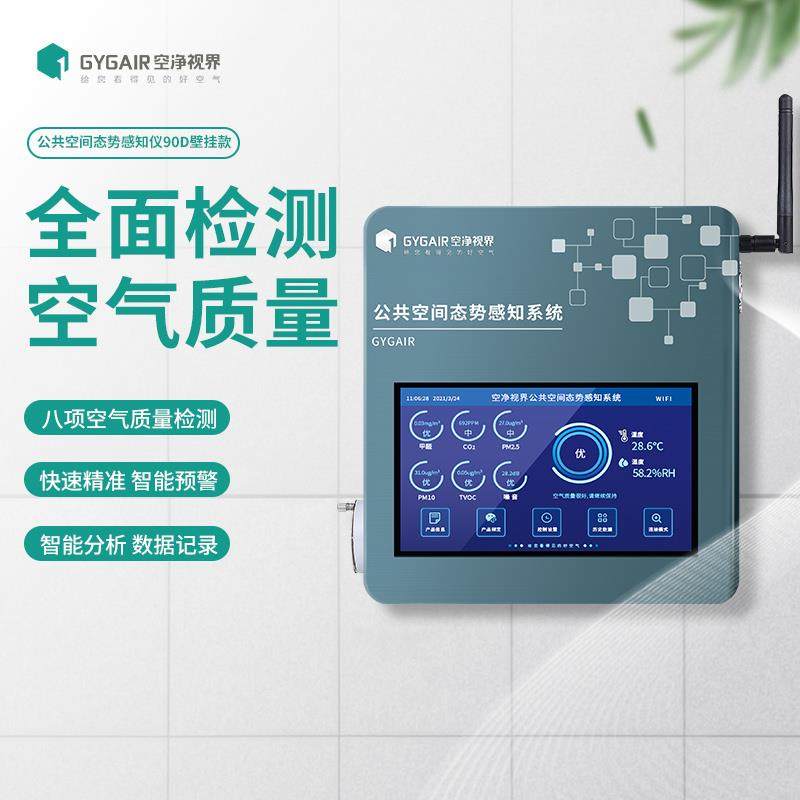 GYGAIR负离子90D款公共空间态势感知仪甲醛检测仪室内空气仪器