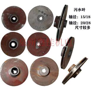 2.2-7.5KW高扬程污水泵配件轴径15/18/20叶轮内径28水叶片抽水轮