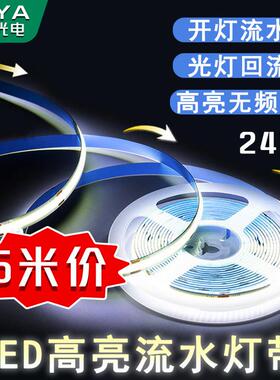 LED流水追光跑马灯带COB智能线 线性灯条声控音乐律动单色三色温