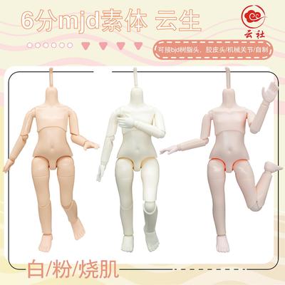 6分mjd素体白粉烧肌身体机械关节体裸娃可接bjd树脂娃头云社自制