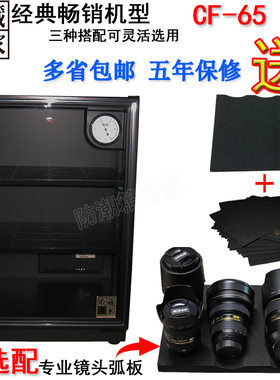台湾收藏家CF-65单反相机镜头邮票钱币居家电子防潮除湿干燥箱柜