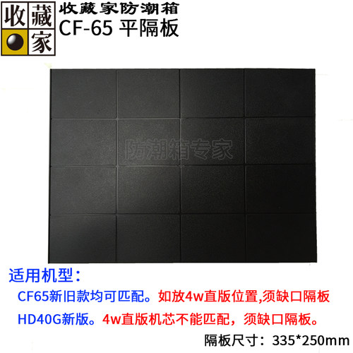 台湾收藏家防潮箱CF65HD40G隔板
