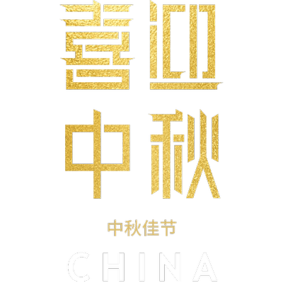 〔中秋国庆玻璃贴纸〕